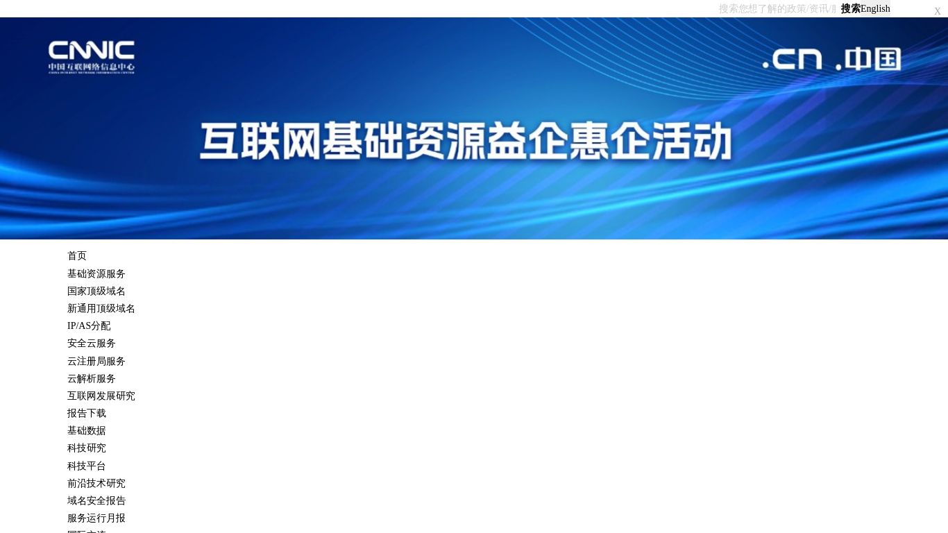 cnnic.cn website homepage - live status check by WebsiteDown.xyz